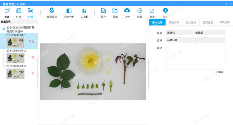植物表型分析軟件（客戶(hù)端軟件）